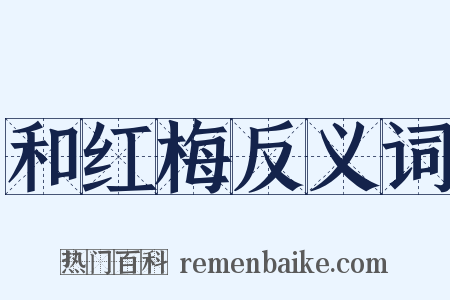 和红梅反义词是什么意思的图片